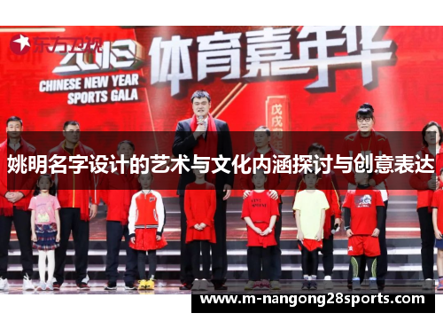 姚明名字设计的艺术与文化内涵探讨与创意表达