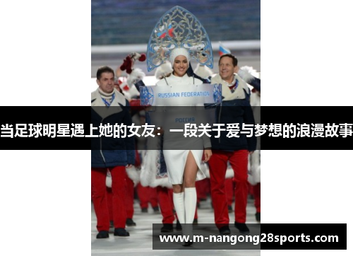 当足球明星遇上她的女友：一段关于爱与梦想的浪漫故事