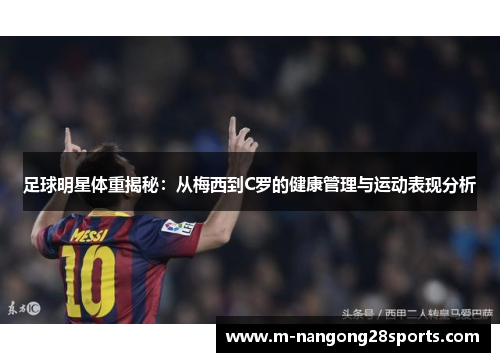 足球明星体重揭秘：从梅西到C罗的健康管理与运动表现分析