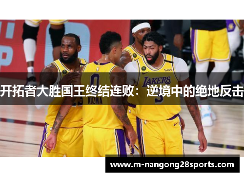 开拓者大胜国王终结连败：逆境中的绝地反击