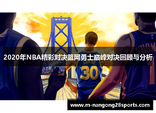 2020年NBA精彩对决篮网勇士巅峰对决回顾与分析