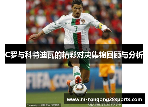 C罗与科特迪瓦的精彩对决集锦回顾与分析