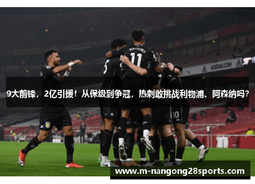 9大前锋，2亿引援！从保级到争冠，热刺敢挑战利物浦、阿森纳吗？