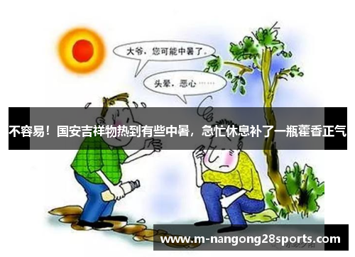 不容易！国安吉祥物热到有些中暑，急忙休息补了一瓶藿香正气