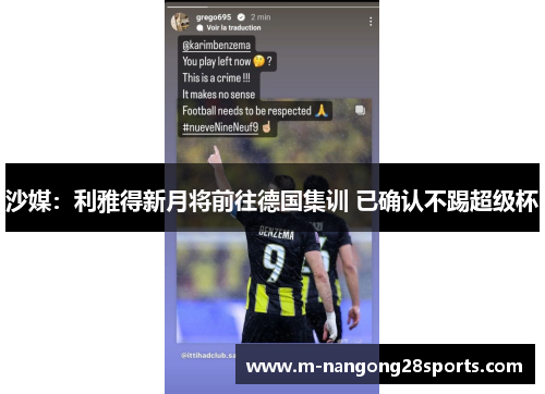 沙媒：利雅得新月将前往德国集训 已确认不踢超级杯