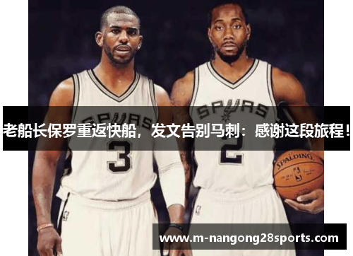 老船长保罗重返快船，发文告别马刺：感谢这段旅程！