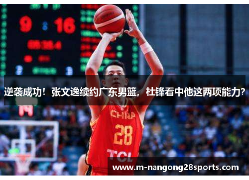 逆袭成功！张文逸续约广东男篮，杜锋看中他这两项能力？