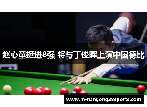 赵心童挺进8强 将与丁俊晖上演中国德比
