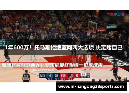 1年600万！托马斯拒绝篮网两大选项 决定赌自己！