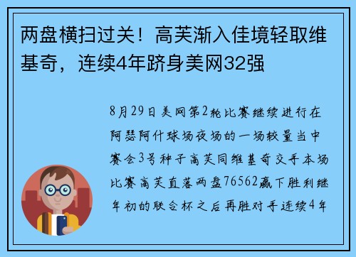两盘横扫过关！高芙渐入佳境轻取维基奇，连续4年跻身美网32强
