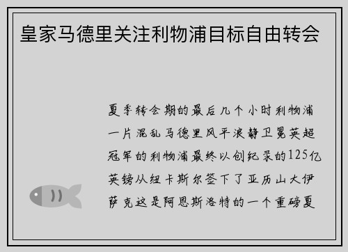皇家马德里关注利物浦目标自由转会