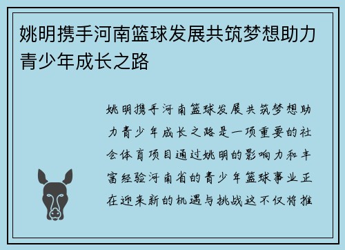 姚明携手河南篮球发展共筑梦想助力青少年成长之路