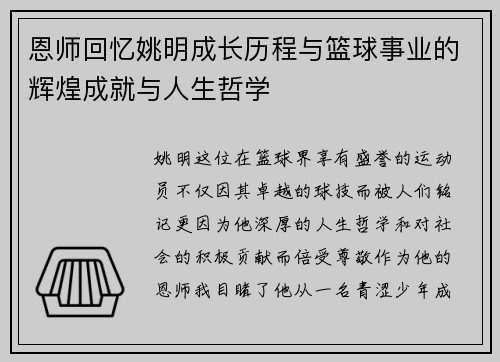 恩师回忆姚明成长历程与篮球事业的辉煌成就与人生哲学