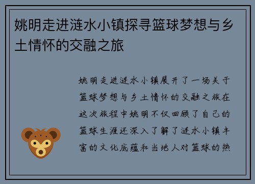 姚明走进涟水小镇探寻篮球梦想与乡土情怀的交融之旅