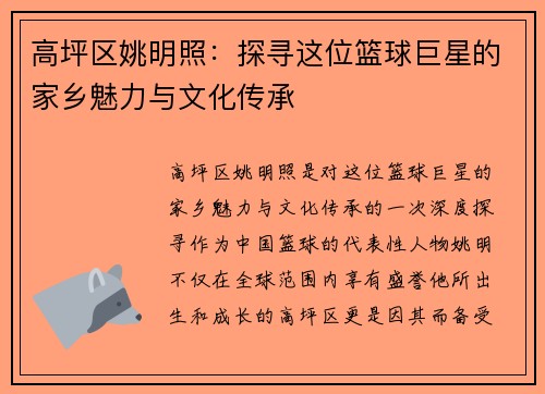 高坪区姚明照：探寻这位篮球巨星的家乡魅力与文化传承