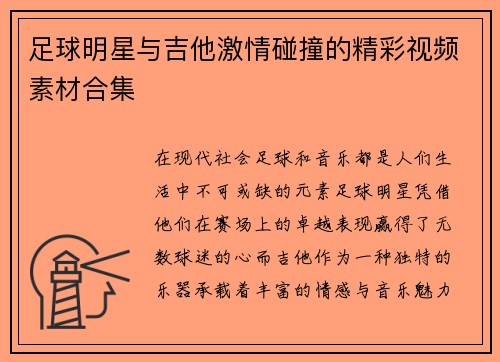 足球明星与吉他激情碰撞的精彩视频素材合集