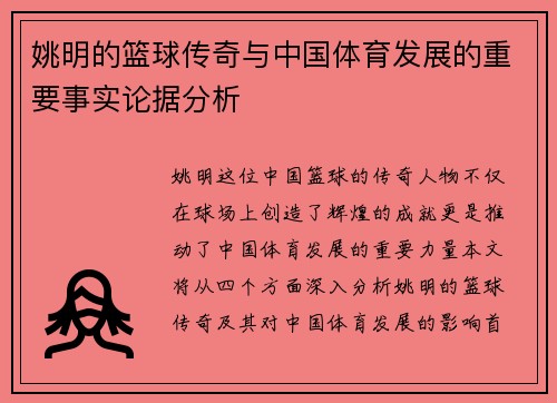 姚明的篮球传奇与中国体育发展的重要事实论据分析