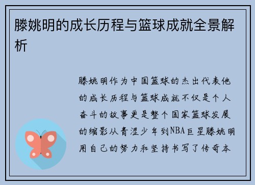 滕姚明的成长历程与篮球成就全景解析