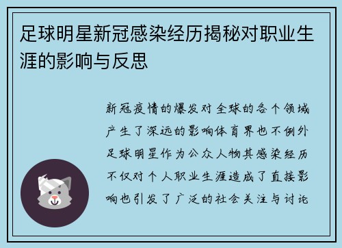 足球明星新冠感染经历揭秘对职业生涯的影响与反思