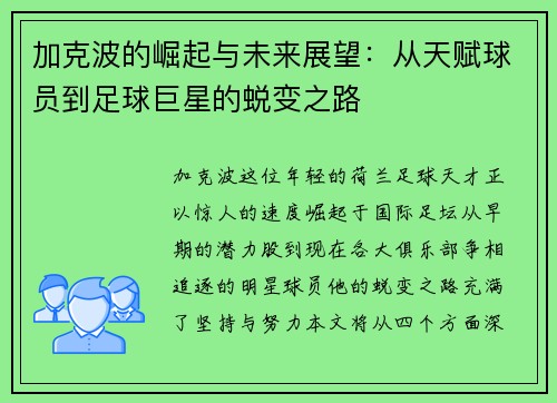 加克波的崛起与未来展望：从天赋球员到足球巨星的蜕变之路