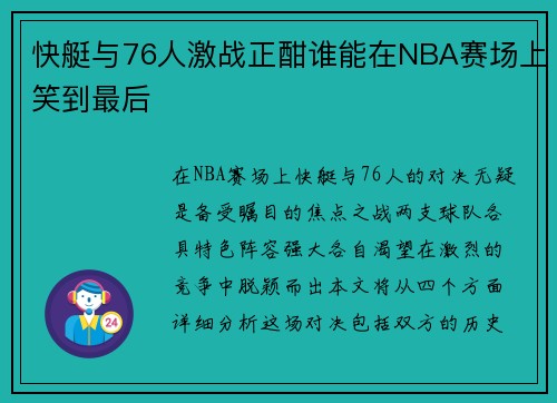 快艇与76人激战正酣谁能在NBA赛场上笑到最后