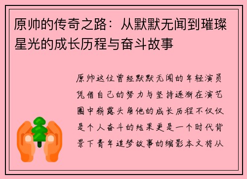 原帅的传奇之路：从默默无闻到璀璨星光的成长历程与奋斗故事