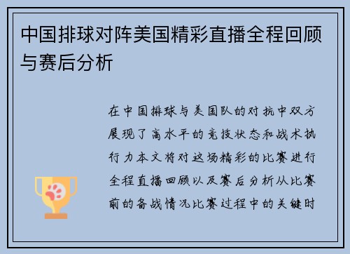 中国排球对阵美国精彩直播全程回顾与赛后分析
