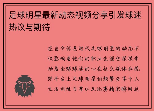 足球明星最新动态视频分享引发球迷热议与期待